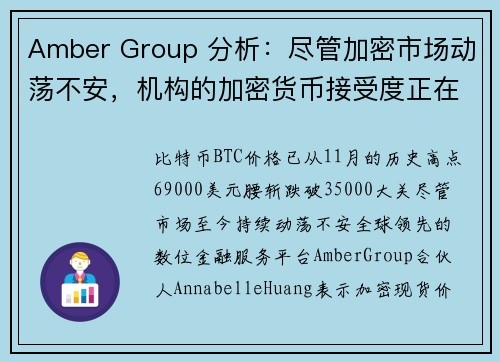 Amber Group 分析：尽管加密市场动荡不安，机构的加密货币接受度正在攀升！