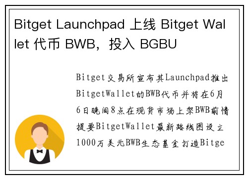 Bitget Launchpad 上线 Bitget Wallet 代币 BWB，投入 BGBU