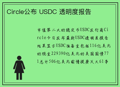 Circle公布 USDC 透明度报告