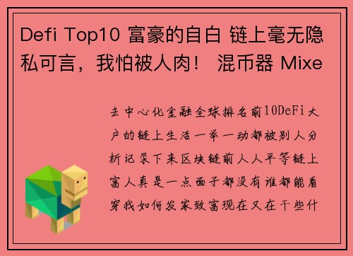 Defi Top10 富豪的自白 链上毫无隐私可言，我怕被人肉！ 混币器 Mixer深度研