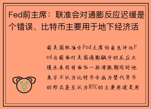 Fed前主席：联准会对通膨反应迟缓是个错误、比特币主要用于地下经济活动！