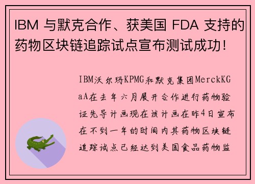 IBM 与默克合作、获美国 FDA 支持的药物区块链追踪试点宣布测试成功！