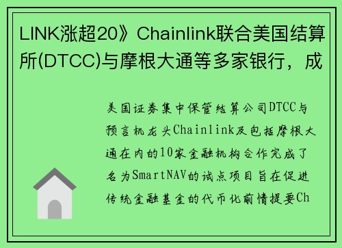 LINK涨超20》Chainlink联合美国结算所(DTCC)与摩根大通等多家银行，成功将基金数据