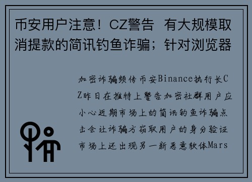 币安用户注意！CZ警告  有大规模取消提款的简讯钓鱼诈骗；针对浏览器钱包的恶意软体问世