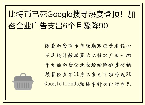 比特币已死Google搜寻热度登顶！加密企业广告支出6个月骤降90