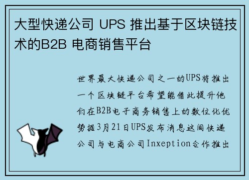 大型快递公司 UPS 推出基于区块链技术的B2B 电商销售平台