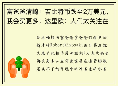 富爸爸清崎：若比特币跌至2万美元，我会买更多；达里欧：人们太关注在加密货币