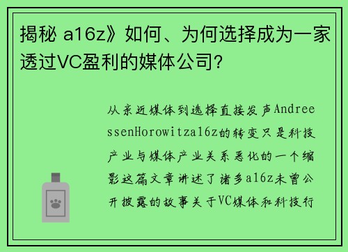 揭秘 a16z》如何、为何选择成为一家透过VC盈利的媒体公司？