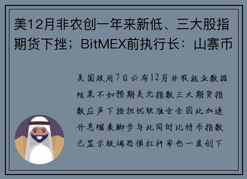 美12月非农创一年来新低、三大股指期货下挫；BitMEX前执行长：山寨币可能暴跌 90