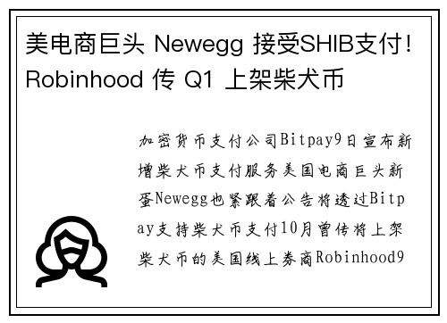 美电商巨头 Newegg 接受SHIB支付！Robinhood 传 Q1 上架柴犬币