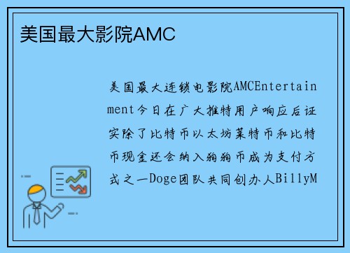 美国最大影院AMC