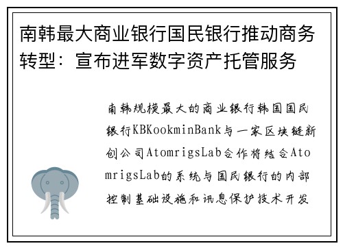 南韩最大商业银行国民银行推动商务转型：宣布进军数字资产托管服务