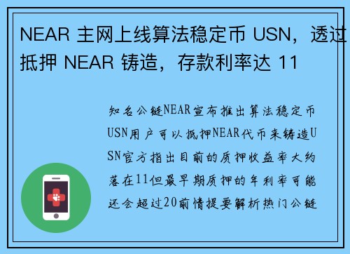 NEAR 主网上线算法稳定币 USN，透过抵押 NEAR 铸造，存款利率达 11