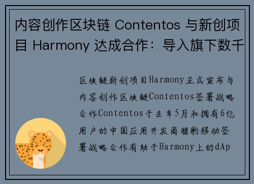 内容创作区块链 Contentos 与新创项目 Harmony 达成合作：导入旗下数千万用户