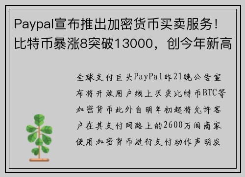 Paypal宣布推出加密货币买卖服务！比特币暴涨8突破13000，创今年新高