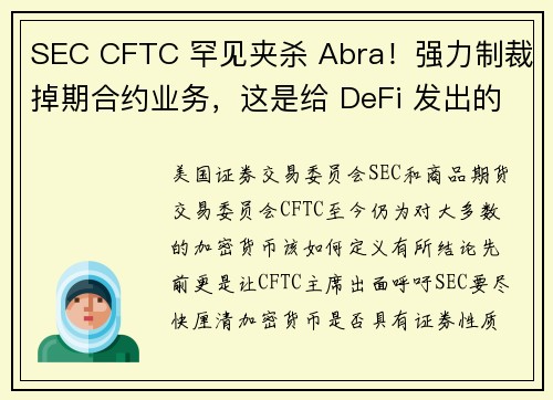 SEC CFTC 罕见夹杀 Abra！强力制裁掉期合约业务，这是给 DeFi 发出的警讯？