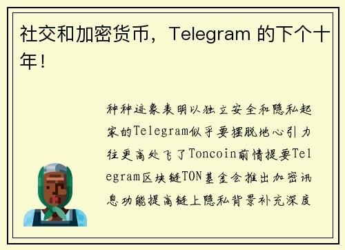 社交和加密货币，Telegram 的下个十年！