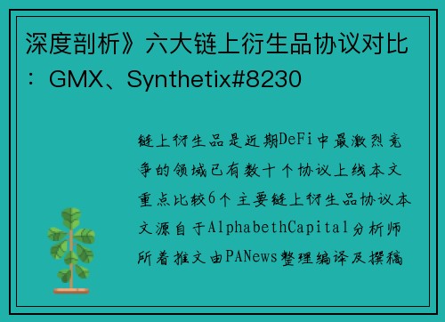 深度剖析》六大链上衍生品协议对比：GMX、Synthetix#8230