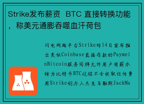 Strike发布薪资  BTC 直接转换功能，称美元通膨吞噬血汗荷包