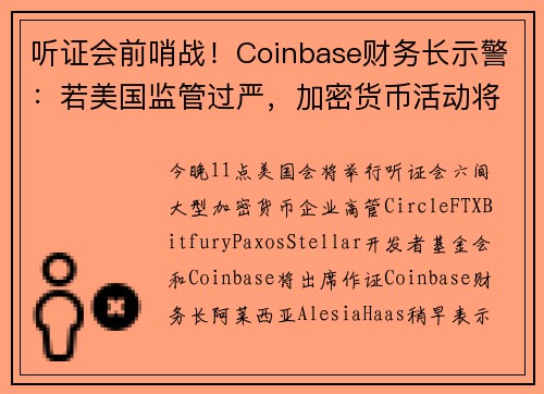 听证会前哨战！Coinbase财务长示警：若美国监管过严，加密货币活动将转入地下