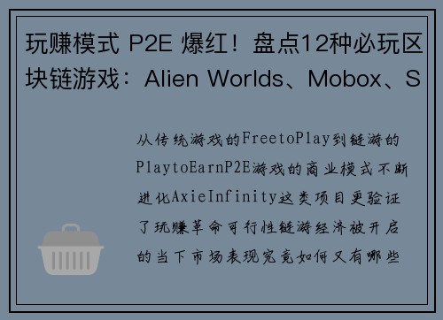 玩赚模式 P2E 爆红！盘点12种必玩区块链游戏：Alien Worlds、Mobox、SpaceY