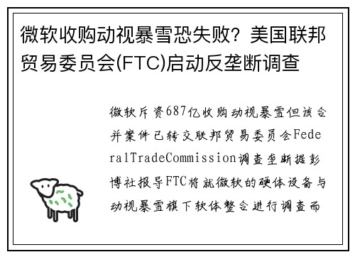 微软收购动视暴雪恐失败？美国联邦贸易委员会(FTC)启动反垄断调查