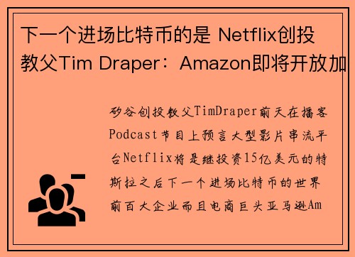 下一个进场比特币的是 Netflix创投教父Tim Draper：Amazon即将开放加密货币