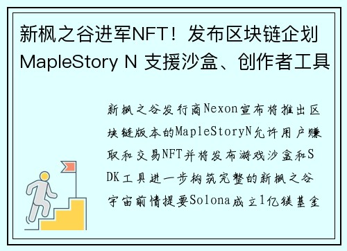 新枫之谷进军NFT！发布区块链企划 MapleStory N 支援沙盒、创作者工具