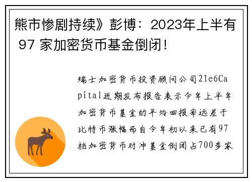 熊市惨剧持续》彭博：2023年上半有 97 家加密货币基金倒闭！