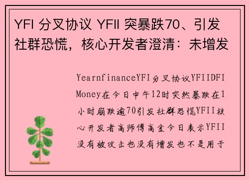 YFI 分叉协议 YFII 突暴跌70、引发社群恐慌，核心开发者澄清：未增发也未被攻击