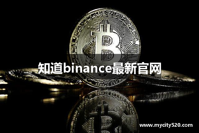 知道binance最新官网